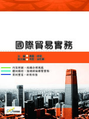 cover image of 國際貿易實務